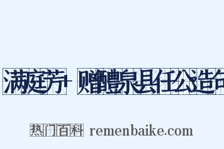 满庭芳+赠醴泉县任公造句是什么意思的图片